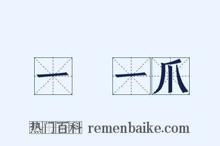 一鱗一爪是什么意思的图片